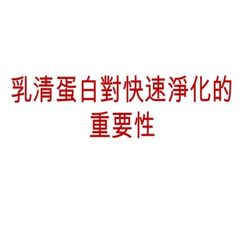 你為何需要乳清蛋白? 你為何需要 IsaPro?