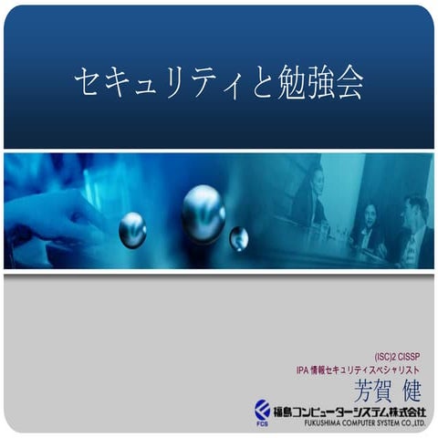 Isc2 japan chapter発足ＬＴ