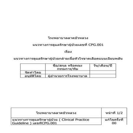 การดูแลผู้ป่วยแน่นหน้าอก สงสัย  Ischemiaxxx