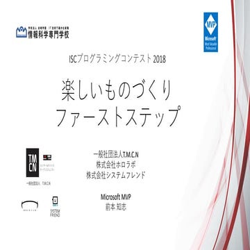 楽しいものづくり ファーストステップ