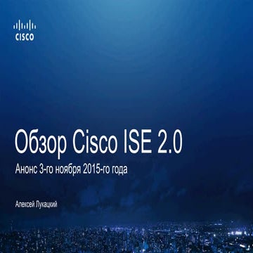 Обзор новой версии Cisco Identity Service Engine 2.0