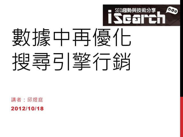  iSearch 6 Google Analytics 數據中 SEO 再優化 - 邱小黑