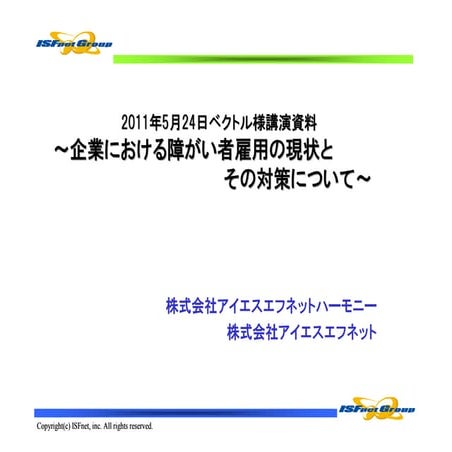 第２回人事サービス事業開発研究会「障がい者雇用の現状とその対策」
