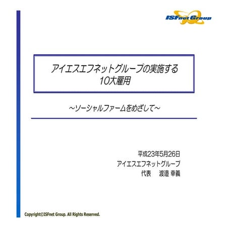 アイエフエスネットグループの実施する10大雇用