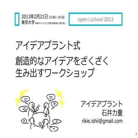 東京大学　open i.shcool 　「アイデアプラント式　創造的なアイデアをざくざく生み出すワークショップ」