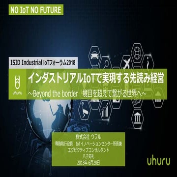 ISID  IIoT Forum_180628