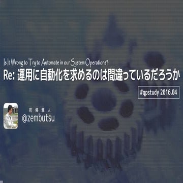 Re: 運用に自動化を求めるのは間違っているだろうか