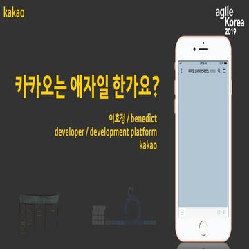 카카오는 애자일 한가요?