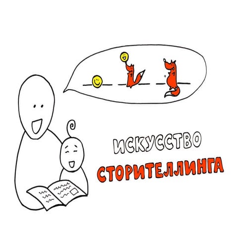 Искусство сторителлинга