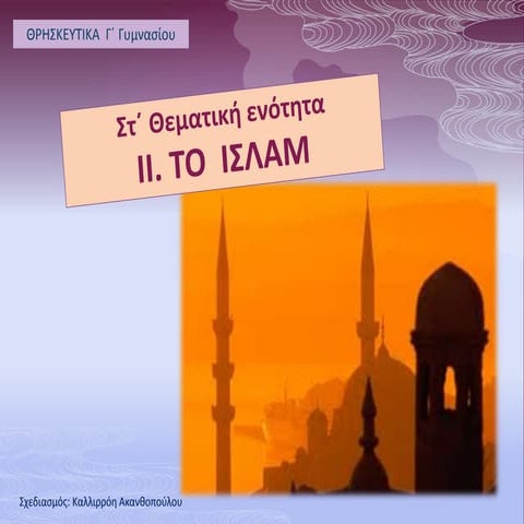 Ισλάμ (Θρησκευτικά Γ΄ Γυμνασίου)