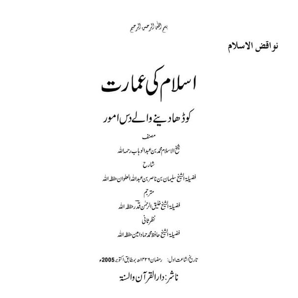 Islam ki imaarat ko dha dany waly amoor