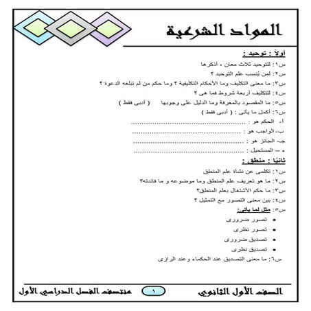 مراجعة ليلة الامتحان دين للصف الأول الثانوي