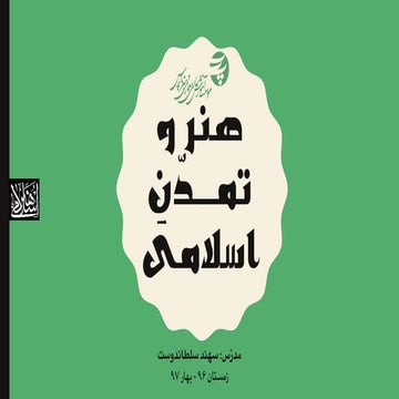 Islamic Art and Civilization | هنر و تمدّنِ اسلامی