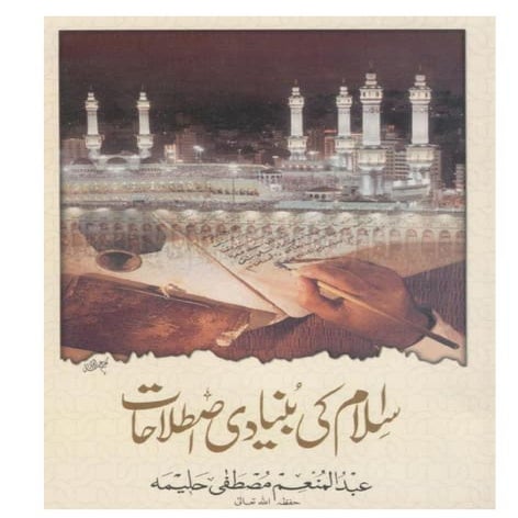 اسلام کی بنیادی اصطلاحات  | Islam ki bunyadi istilahat 