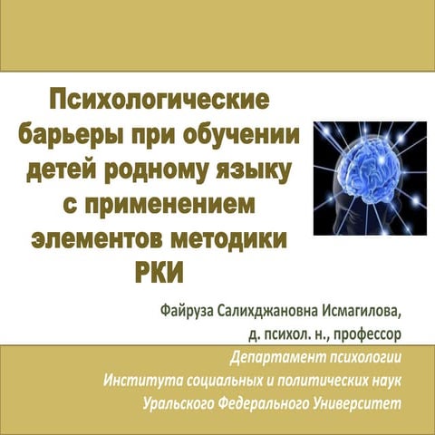 Ismagilova  психол барьеры