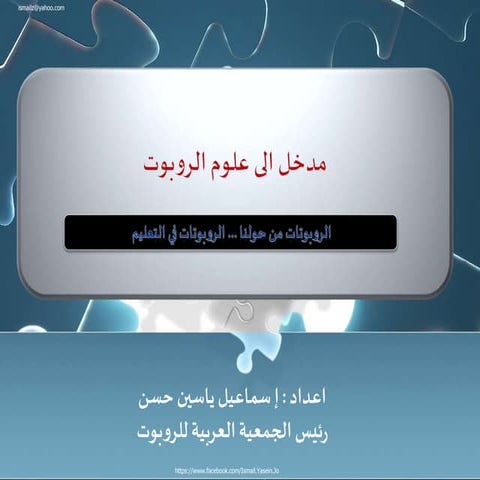 الروبوت وتعليم ستيم 