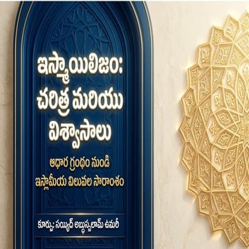 Isma_ilism_and_Islamic_Values / ఇస్మాయిలిజం మరియు ఇస్లామిక్ విలువలు | PPTX