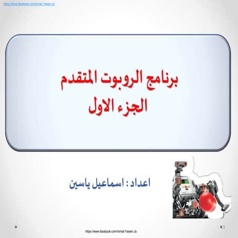 اعداد معلم الروبوت 