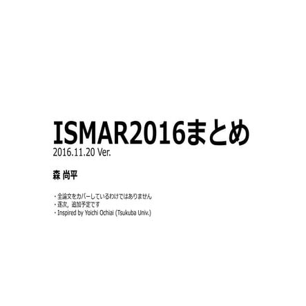 ISMAR2016まとめ