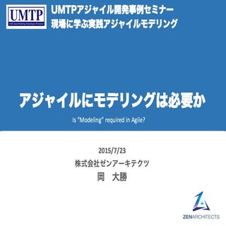 アジャイルにモデリングは必要か