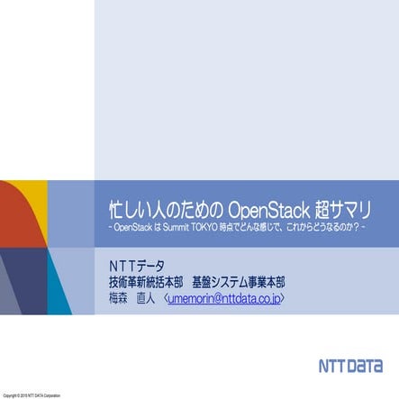 忙しい人のためのOpenStack超サマリ