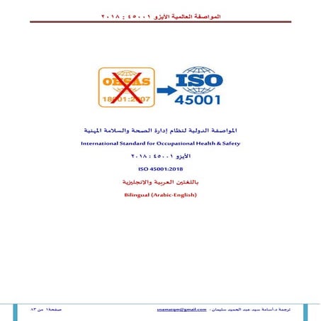 المواصفات الدولية لنظام إدارة الصحة والسلامه المهنيه   Iso