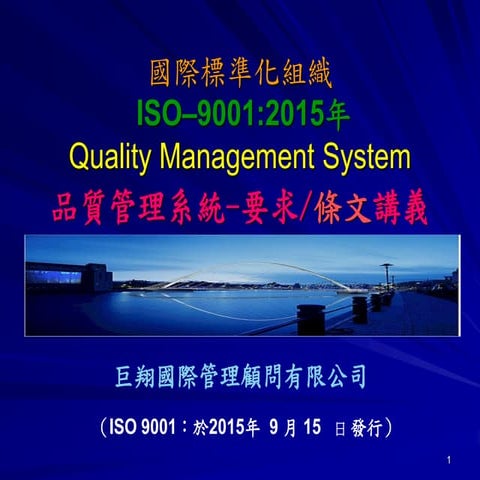 Iso 9001- 2015品質管理系統條文