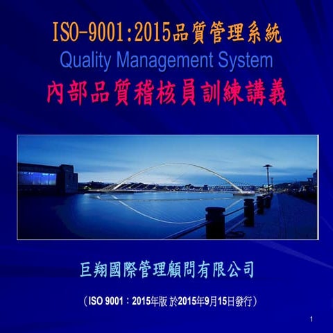 Iso 9001內部品質稽核員講義