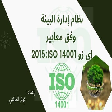 نظام إدارة البيئة  وفق معايير 2015:ISO 14001 اي زو