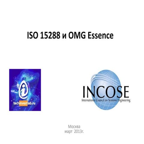 А.Левенчук -- ISO 15288 и OMG Essence