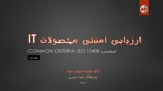 ارزیابی امنیتی محصولات فناوری اطلاعات(ISO 15408 Common Criteria)- بخش دوم