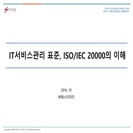 IT서비스관리 표준, ISO20000의 이해