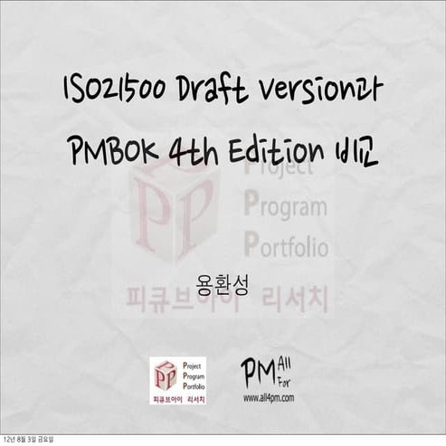 Iso21500 draft version과pmbok4판-비교