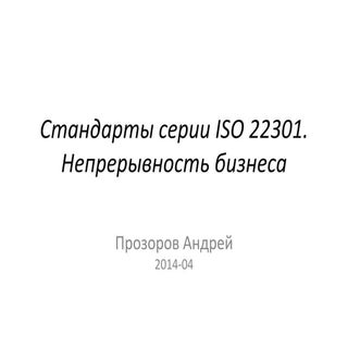 пр серия стандартов Iso 22301