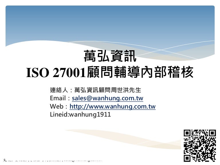 Iso27001顧問輔導內部稽核