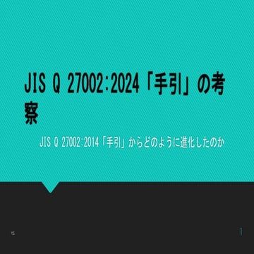 The GAP Analysis of the ISO27002 2024 and ISO27002 2014 (in Japanese)