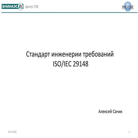 А.Сачик. О подходах стандарта по разработке требований ISO 29148