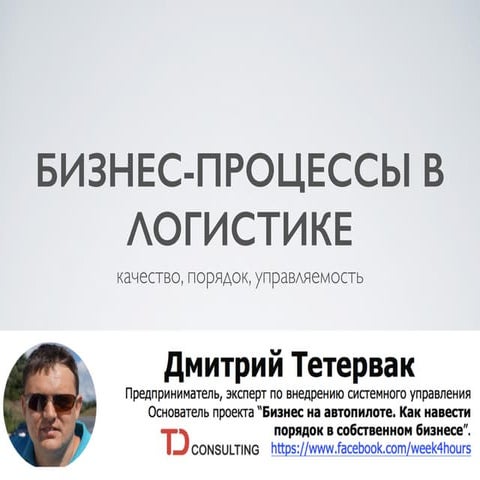 Бизнес-процессы. Суть. И НЕ ТОЛЬКО в логистике!