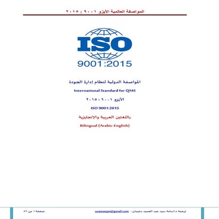 ISO 9001 - 2015 English - Arabic.pdf