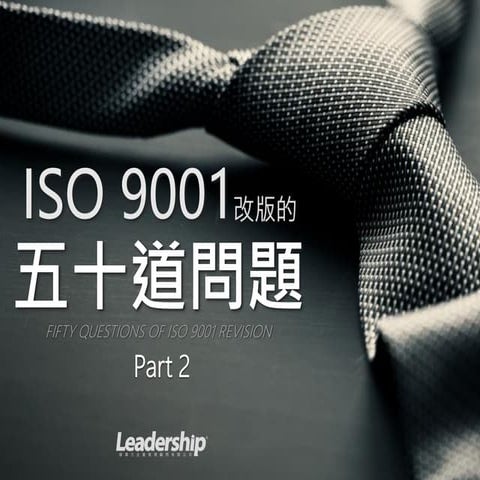 ISO 9001改版的五十道問題 part2