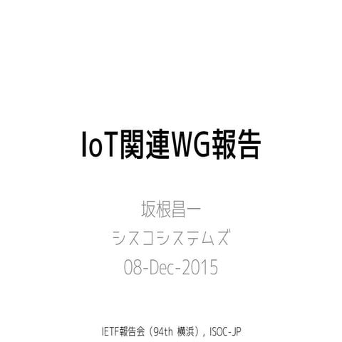 IETF94 IoT関連WG報告