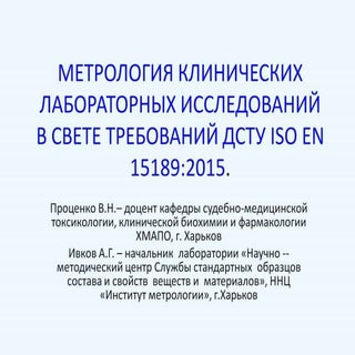МЕТРОЛОГИЯ КЛИНИЧЕСКИХ ЛАБОРАТОРНЫХ...