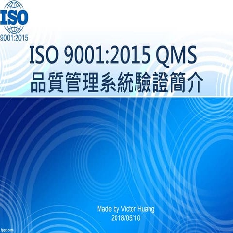 ISO QMS 全會通 ISO 9001 QMS Introduction