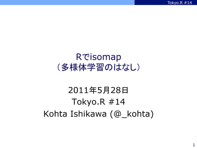 Rでisomap（多様体学習のはなし）