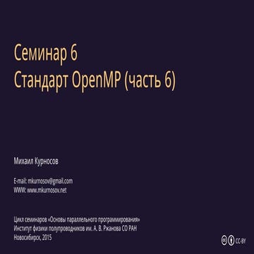 Семинар 6. Многопоточное программирование на OpenMP (часть 6)