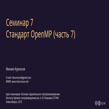 Семинар 7. Многопоточное программирование на OpenMP (часть 7)