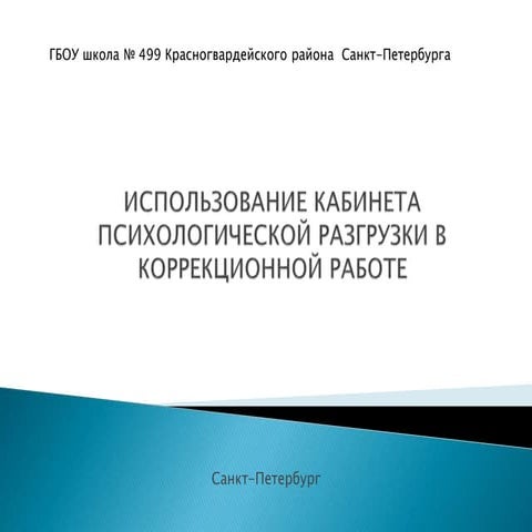 Ispolzovanie psikhologicheskoy razgruzki