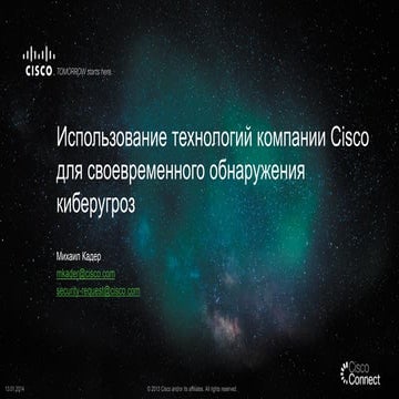 Использование технологий компании Cisco