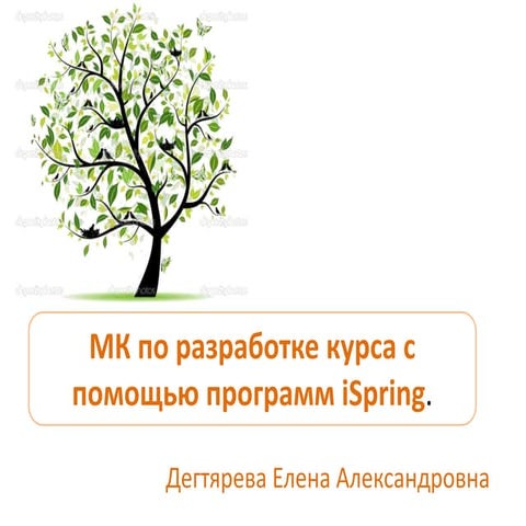 МК по разработке курса с помощью программ Ispring.