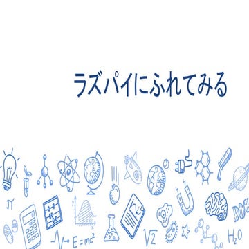 ラズパイにふれてみる
